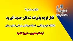 اطلاعیه شماره 3 ) قابل توجه دانشجویان جدید الورود دانشگاه علوم پزشکی استان سمنان